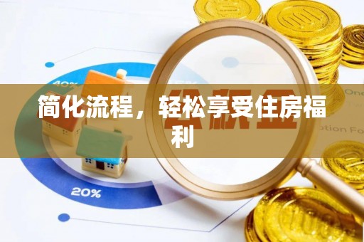 滨州简化流程，轻松享受住房福利