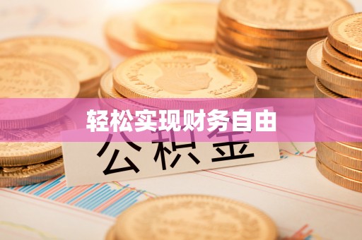 滨州轻松实现财务自由