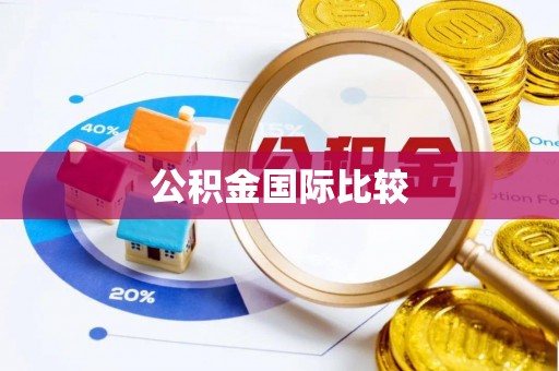 滨州公积金国际比较