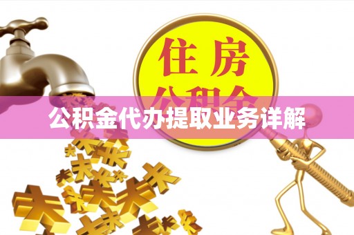 滨州公积金代办提取业务详解