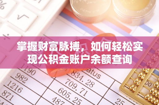 滨州掌握财富脉搏，如何轻松实现公积金账户余额查询