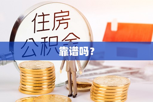 滨州靠谱吗？