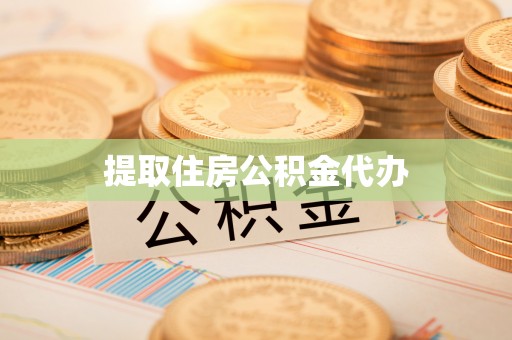 滨州提取住房公积金代办