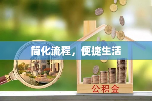 滨州简化流程，便捷生活