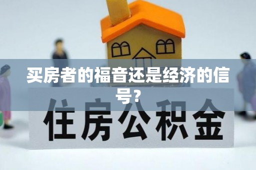 滨州买房者的福音还是经济的信号？