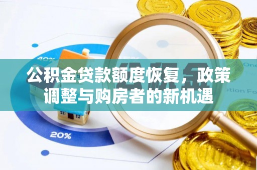 滨州公积金贷款额度恢复，政策调整与购房者的新机遇