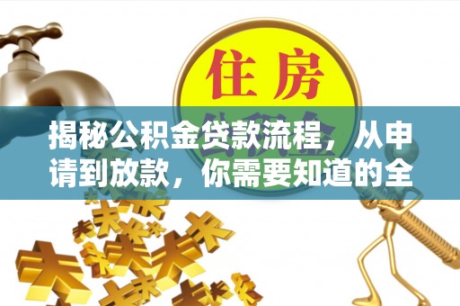 滨州揭秘公积金贷款流程，从申请到放款，你需要知道的全攻略