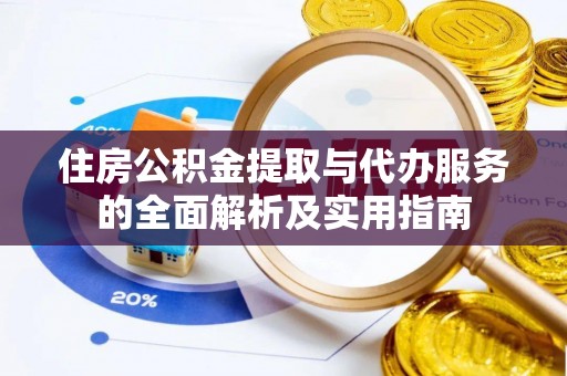 滨州住房公积金提取与代办服务的全面解析及实用指南
