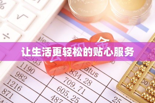 滨州让生活更轻松的贴心服务