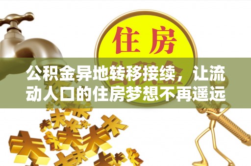 滨州公积金异地转移接续，让流动人口的住房梦想不再遥远