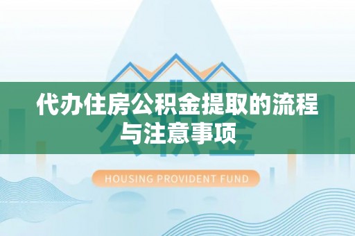 滨州代办住房公积金提取的流程与注意事项
