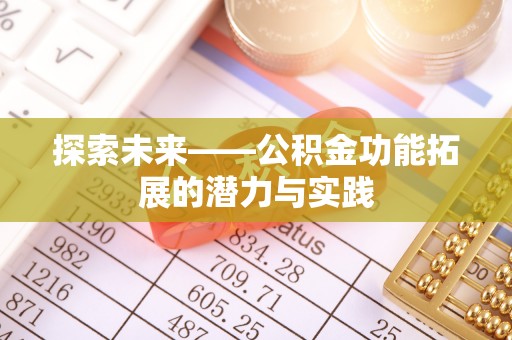 滨州探索未来——公积金功能拓展的潜力与实践
