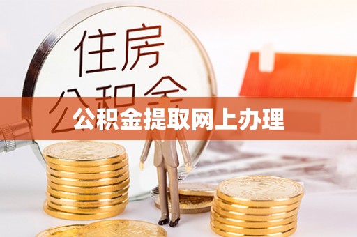 滨州公积金提取网上办理