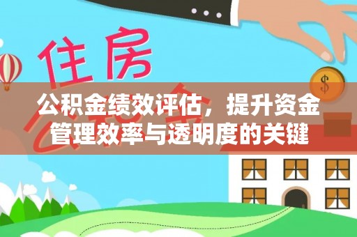 滨州公积金绩效评估，提升资金管理效率与透明度的关键