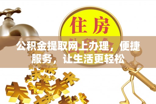 滨州公积金提取网上办理，便捷服务，让生活更轻松