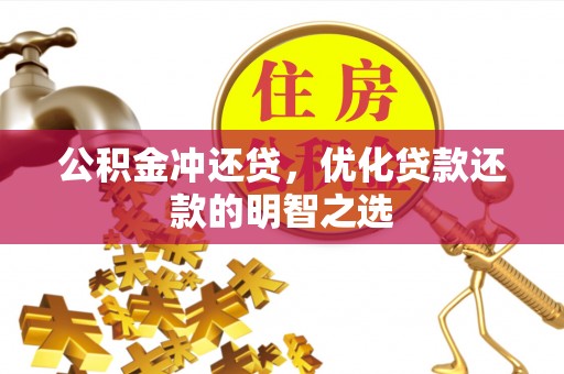 滨州公积金冲还贷，优化贷款还款的明智之选