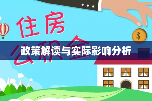 滨州政策解读与实际影响分析