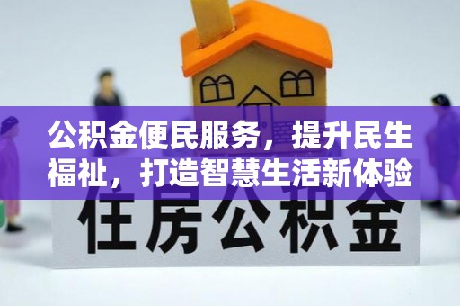 滨州公积金便民服务，提升民生福祉，打造智慧生活新体验