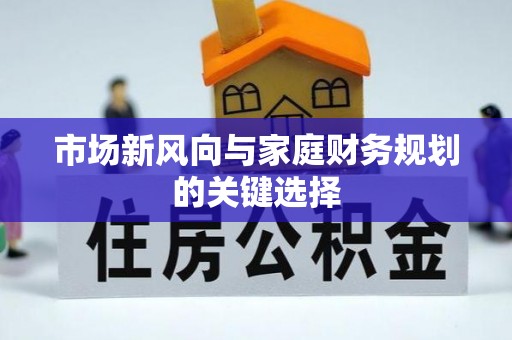 滨州市场新风向与家庭财务规划的关键选择