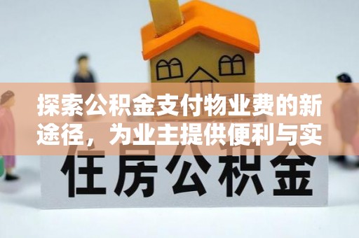 滨州探索公积金支付物业费的新途径，为业主提供便利与实惠