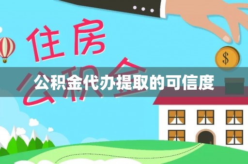 滨州公积金代办提取的可信度