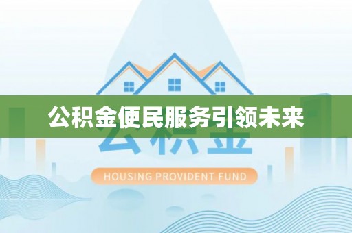 滨州公积金便民服务引领未来