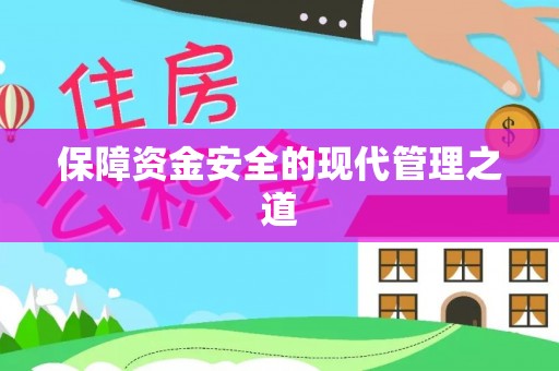 滨州保障资金安全的现代管理之道