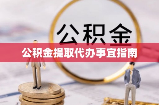 滨州公积金提取代办事宜指南