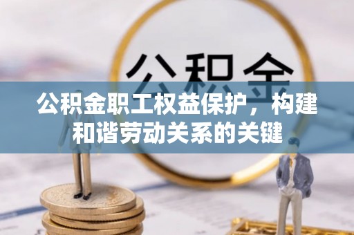 滨州公积金职工权益保护，构建和谐劳动关系的关键