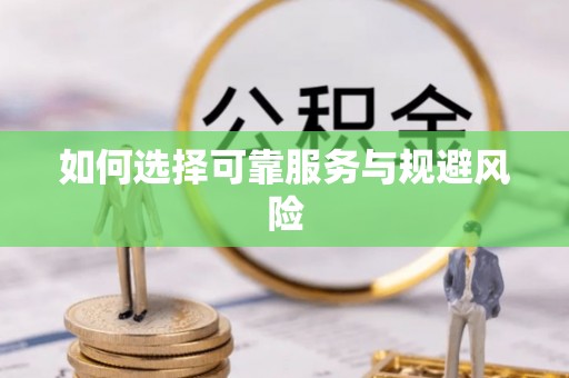 滨州如何选择可靠服务与规避风险