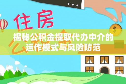 滨州揭秘公积金提取代办中介的运作模式与风险防范