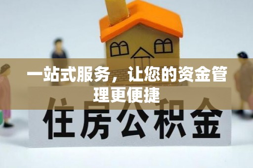 滨州一站式服务，让您的资金管理更便捷