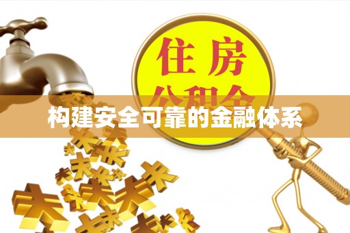 滨州构建安全可靠的金融体系
