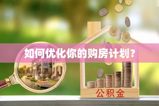 滨州如何优化你的购房计划？