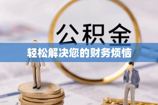 滨州轻松解决您的财务烦恼