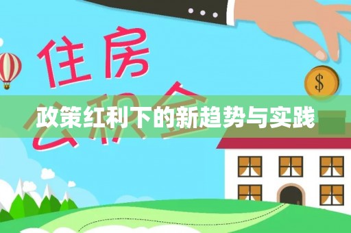 滨州政策红利下的新趋势与实践
