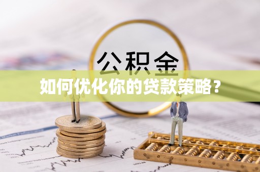 滨州如何优化你的贷款策略？