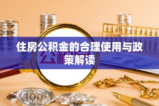 滨州住房公积金的合理使用与政策解读