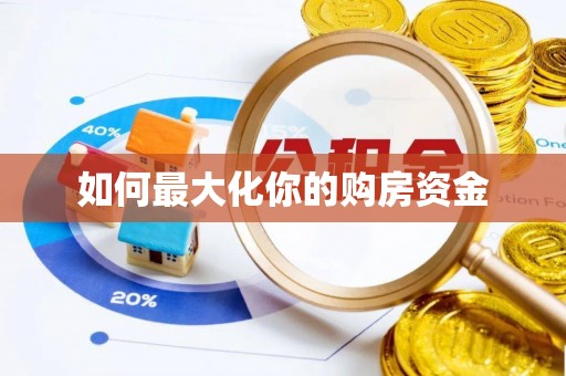 滨州如何最大化你的购房资金