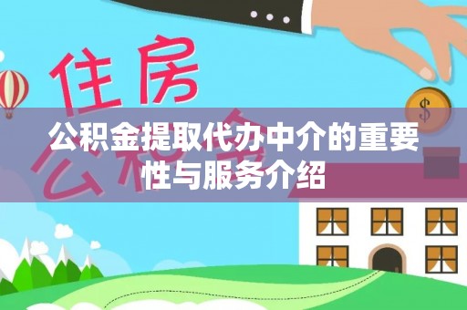 滨州公积金提取代办中介的重要性与服务介绍