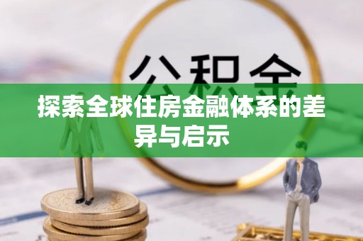 滨州探索全球住房金融体系的差异与启示