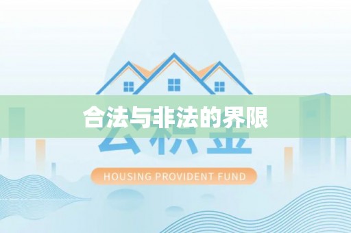 滨州合法与非法的界限