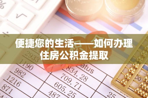滨州便捷您的生活——如何办理住房公积金提取