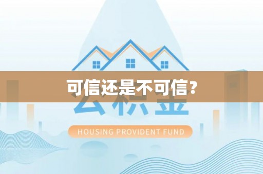 滨州可信还是不可信？
