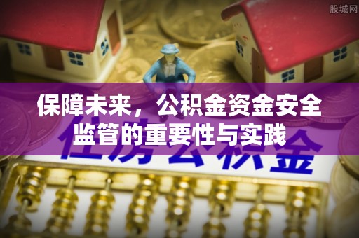滨州保障未来，公积金资金安全监管的重要性与实践