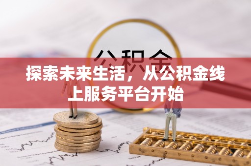 滨州探索未来生活，从公积金线上服务平台开始