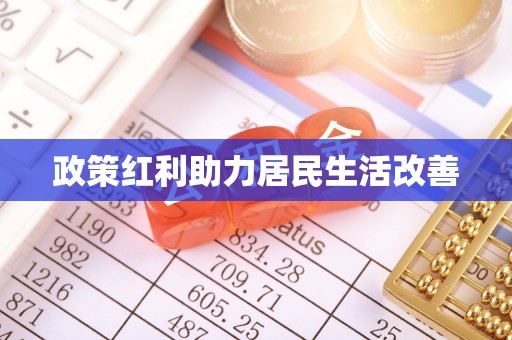 滨州政策红利助力居民生活改善