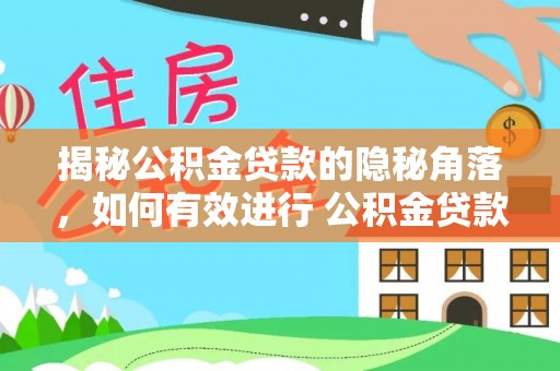 滨州揭秘公积金贷款的隐秘角落，如何有效进行 公积金贷款风险防控