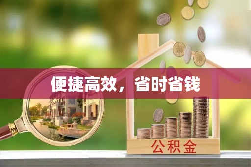 滨州便捷高效，省时省钱