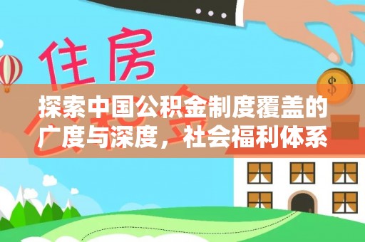 滨州探索中国公积金制度覆盖的广度与深度，社会福利体系的基石